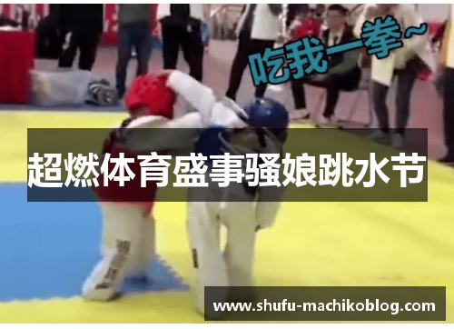 超燃体育盛事骚娘跳水节