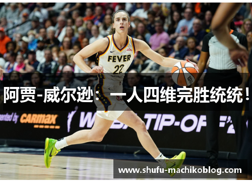 阿贾-威尔逊：一人四维完胜统统！