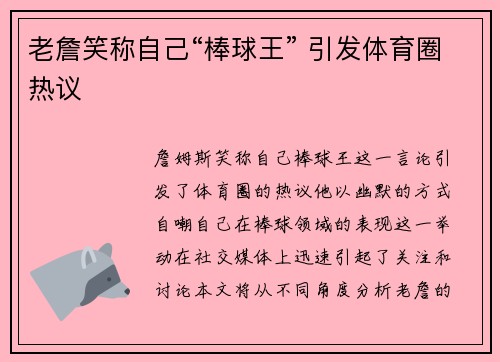 老詹笑称自己“棒球王” 引发体育圈热议