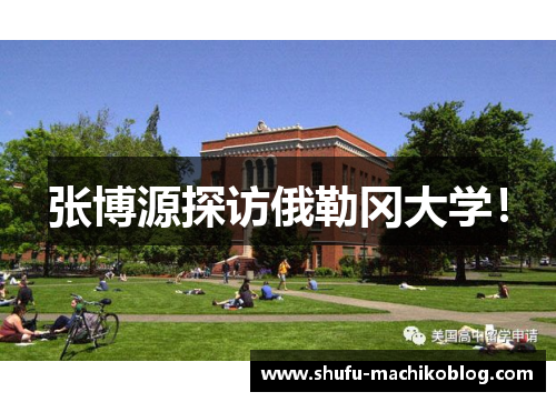 张博源探访俄勒冈大学！
