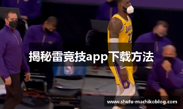 揭秘雷竞技app下载方法