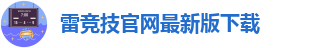 雷竞技app下载方法